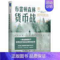 [正版]2019新版布雷顿森林货币战美元如何统治世界典藏版中文版本·斯泰尔著货币战争中美贸易战经济学金融学读物 美元货币