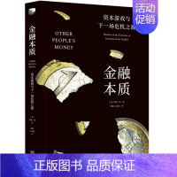 [正版] 《金融本质》资本游戏与下一场危机之源 且看著名经济学家破解金融业和富人 用别人的钱玩转资本游戏