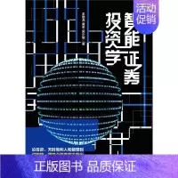 [正版]智能证券投资学王晓龙书店经济书籍 畅想书