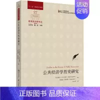 [正版]公共经济学历史研究 (法)吉尔伯特·法卡雷罗,(奥)理查德·斯特恩,刘守刚 等 编 沈国华 译 经济理论、法规