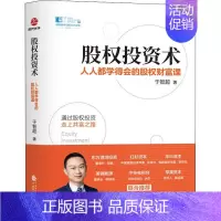 [正版]股权投资术:人人都学得会的股权财富课于智超 经济书籍