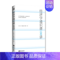 [正版]经济学通识课100讲 作者:冯兴元、朱海就、黄春兴著 出版社:海南出版社