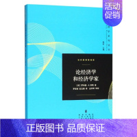 [正版]论经济学和经济学家(当代经济学系列丛书) 上海人民出版社 书籍