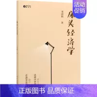 [正版]床头经济学