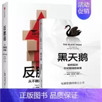 [正版]全两册 黑天鹅(2019版):如何应对不可预知的未来+反脆弱 从不确定性中获益(新版) 纳西姆尼古拉斯塔勒布经济