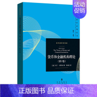 [正版]货币和金融机构理论 第1卷 当代经济学系列丛书 马丁舒贝克 债务经济交换单期分析法 均衡转向过程 时间信息制