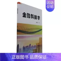 [正版]金融科技学 丁杰 经济书籍
