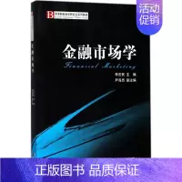 [正版]金融市场学 李忠民 主编 金融经管、励志 书店图书籍 经济科学出版社
