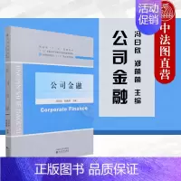 [正版] 2021新 公司金融 冯曰欣 经济科学出版社 微观经济学分支 不确定的环境中跨期配置资源 公司金融的基本分析工