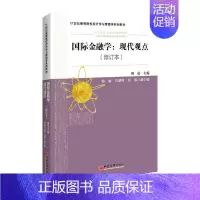 [正版]金融学:现代观点周克 经济书籍