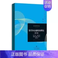 [正版]当代经济学系列丛书:货币和金融机构理论(第3卷)马丁·舒贝克金融格致出版社9787543228061