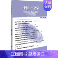 [正版]中国金融学 总第21辑 清华大学公共经济,金融与治理研究中心 等 编 财政金融 经管、励志 中国金融出版社 图书