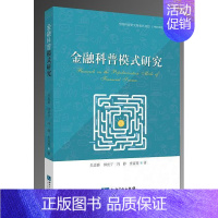 [正版]金融科普模式研究吴忠群普通大众金融学科普工作工作模式研究经济书籍