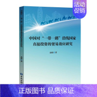 [正版]书籍 中国对“一带一路”沿线直接投资的贸易效应研究边婧经济金融学银行业工作管理者从业者银行网商业务管理者后台