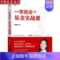 [正版]书店 书籍一学就会的基金实战课 经济理论 金融投资理财图书