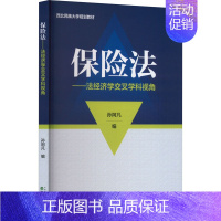 [正版]保险法——法经济学交叉学科视角 孙阿凡 编 金融经管、励志 书店图书籍 经济科学出版社