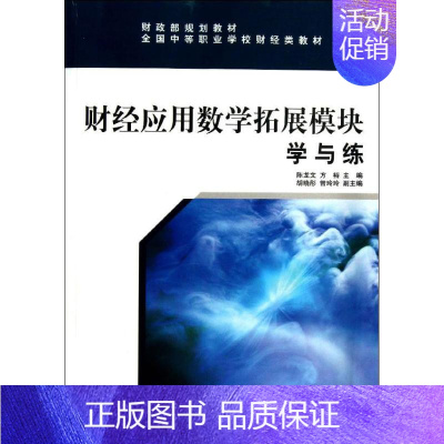 [正版]财经应用数学拓展模块学与练 陈龙文 编 著 财政金融 经管、励志 经济科学出版社 图书