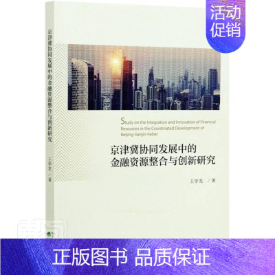 [正版] 京津冀协同发展中的金融资源整合与创新研究学龙书店经济经济科学出版社书籍 读乐尔书