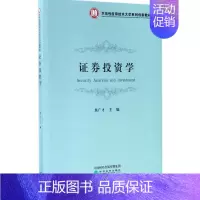 [正版]证券投资学 焦广才 主编 股票投资、期货 经管、励志 经济科学出版社 图书
