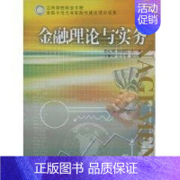 [正版]金融理论与实务(复旦卓越·经济学系列) 樊纪明,刘双红 主编 著作 财政金融 经管、励志 复旦大学出版社 图书