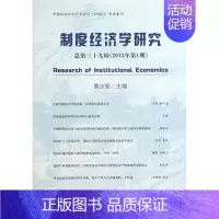 [正版]正邮 制度经济学研究-总第三十九辑(2013年第1期) 黄少安 书店 经济学家与理论书籍