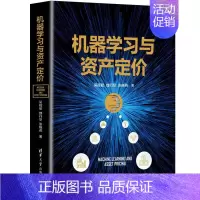 [正版]机器学习与资产定价 吴辉航 应用经济学机器学习基本知识资产评估