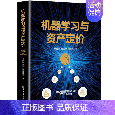 [正版]机器学习与资产定价 吴辉航 应用经济学机器学习基本知识资产评估