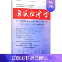 [正版]海派经济学 2019年 第17卷 第4期(总第68期) 程恩富,顾海良 编 经济理论、法规 经管、励志 上海财经