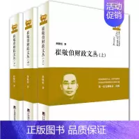 [正版] 编译社 崔敬伯财政文丛 全三册 崔敬伯 经济 经济学理论 其他经济学理论 中央编译出版社 978751172