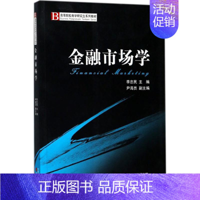 [正版]金融市场学 李忠民 主编 财政金融 经管、励志 经济科学出版社 图书