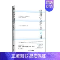 [正版]经济学通识课100讲平装9787573008541