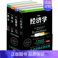 [正版]社科经典全套4册 精装硬壳珍藏版 图说经济学 图解心理学 图说哲学 图说美学 书籍