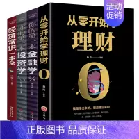 [正版]4本理财套装 从零开始学理财 你的第一本金融学和投资学和经济常识一本全 理财书籍个人理财金融投资理财知识书籍投资