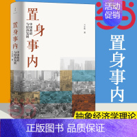 [正版] 置身事内 中国政府与经济发展 管理书籍金融投资 置身室内兰小欢 中国发展现实的把握 经济学理论 复旦经院毕业课