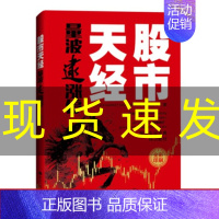 [正版] 股市天经:量波逮涨停 黑马王子投资理财入门宝典 2022新 全彩印刷 黑马王子新作问世量学实战宝典 经济日报出