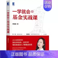 [正版]一学就会的基金实战课 蒋融融 著 带你系统深入了解基金投资 经济金融书籍 书籍 凤凰书店
