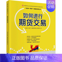 [正版]如何进行期货交易 "讲故事 学期货"金融国民教育丛书编写组 编 金融经管、励志 书店图书籍 中国财政经济出版社