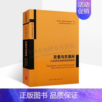 [正版]交易与交易所 从业者市场微观结构指南 拉里哈里斯著 上海证券交易所产品创新中心译 交易规则运作监管市场微观结构理