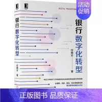[正版] 银行数字化转型 云计算大数据应用 经济管理财政金融 人工智能区块链 金融行业数字化转型路径 金融学投资理财书