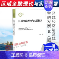 [正版]2020新书 区域金融理论与实践探索 王学信 区域经济与区域金融发展 区域经济学金融发展学金融地理学 区域金融研