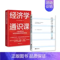 [正版]经济学通识课系列套装(共2册)