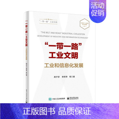 [正版]“”工业文明:工业和信息化发展 周子学 工业经济区域经济合作合作研究报 经济书籍
