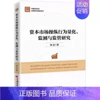 [正版]资本市场操纵行为量化监测与监管研究/应用经济学精品系列/中国经济文库