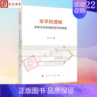 [正版]2022新书 变革的逻辑 制度决定发展的经济学原理 范必 著 9787010244884