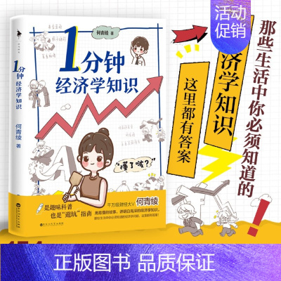 [正版]1分钟经济学知识 何青绫 轻松有趣的经济学入门基础书籍 投资理财书籍 漫画经济学科普读物 百花洲文艺出版社