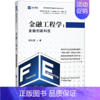 [正版]金融工程学--金融创新科技 南华期货研究所金融及衍生品系列丛书 陈松男 中国财政经济出版社 财政金融、保险证券