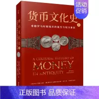 [正版]货币文化史Ⅰ 希腊罗马时期钱币的诞生与权力象征 世界货币文化史货币金融学货币哲学钱币学政治学社会学经济学货币简史