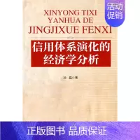 [正版]信用体系演化的经济学分析