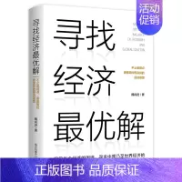 [正版] 寻找经济*优解 魏尚进 著 东方出版中心 经济学思维方式 经济学理论 经济金融从业人员参考书 全新书籍