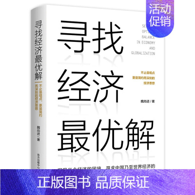 [正版] 寻找经济*优解 魏尚进 著 东方出版中心 经济学思维方式 经济学理论 经济金融从业人员参考书 全新书籍